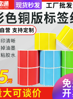 彩色铜版标签纸铜板不干胶条码纸染色空白彩色铜板红黄绿蓝橙色不干胶贴纸不粘胶卷筒装可手写打印可定做印刷