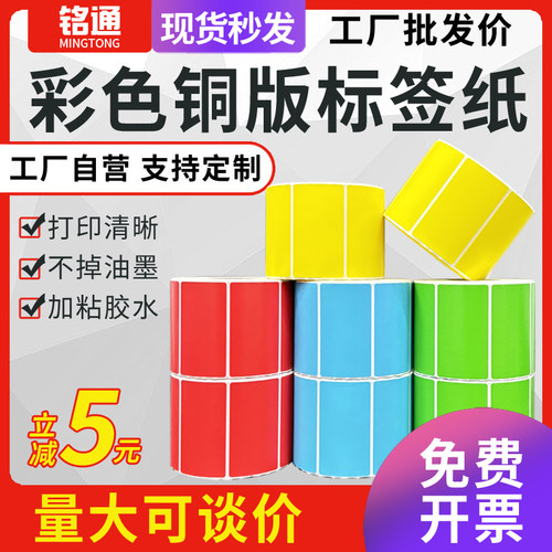 彩色铜版标签纸不干胶标签染色