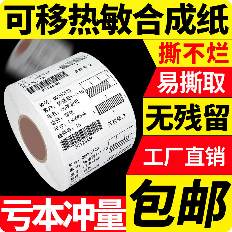 可移除热敏合成纸不留胶防水图片