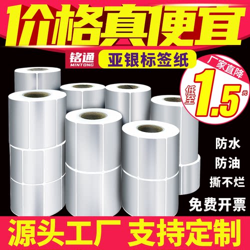 铭通亚银标签纸不干胶条码打印纸