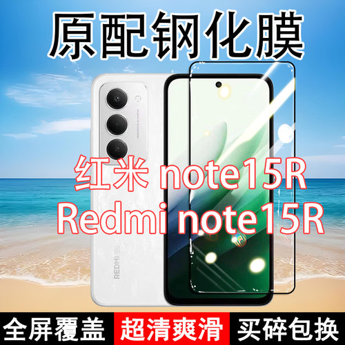 Redminote15R钢化膜红米note15R手机膜5G全屏覆盖黑边防摔抗蓝光原装高清玻璃弧边全包边保护膜