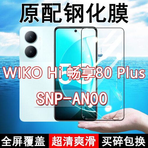 适应SNP-AN00钢化膜WIKOHi畅享80plus手机膜5G全屏覆盖黑边防摔抗蓝光原装高清玻璃弧边全包边保护膜