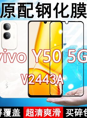 V2443A钢化膜vivoY50手机膜5G全屏覆盖黑边防摔抗蓝光原装高清玻璃弧边全包边保护膜