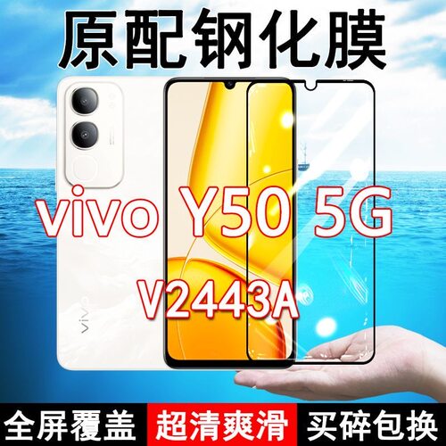 V2443A钢化膜vivoY50手机膜5G全屏覆盖黑边防摔抗蓝光原装高清玻璃弧边全包边保护膜
