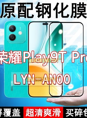 LYN-AN00钢化膜荣耀play9Tpro手机膜全屏黑边防摔抗蓝光原装高清玻璃弧边全包保护膜