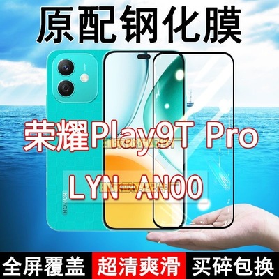 LYN-AN00钢化膜荣耀play9Tpro手机膜全屏黑边防摔抗蓝光原装高清玻璃弧边全包保护膜