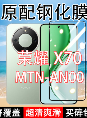 MTN-AN00钢化膜华为荣耀X70手机膜HonorX70全屏黑边防摔抗蓝光原装高清玻璃弧边全包保护膜