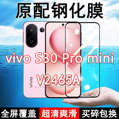 V2465A钢化膜vivoS30promini手机膜全屏黑边防摔抗蓝光原装高清玻璃弧边全包保护膜