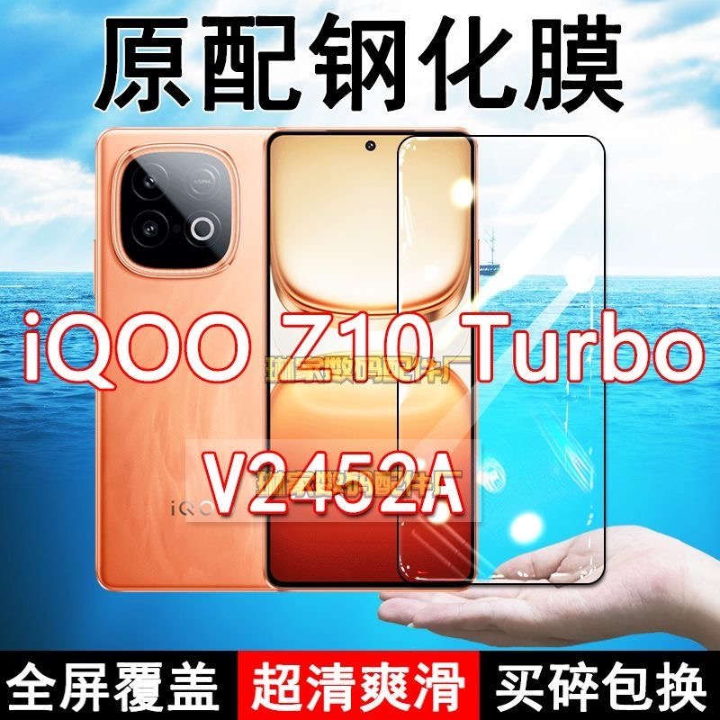 V2452A钢化膜iQOOZ10Turbo手机膜5G全屏黑边防摔抗蓝光原装高清玻璃弧边全包保护膜
