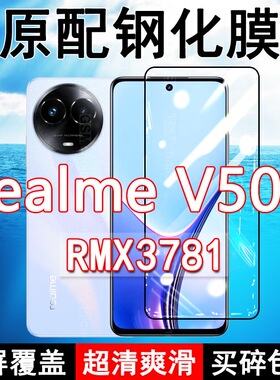 RealmeV50s钢化膜PMX3781手机膜PMX3783全屏黑边防摔抗蓝光原装高清玻璃弧边全包保护膜
