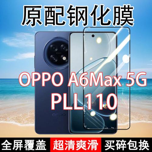 适应OPPOA6max 5G钢化膜PLL110手机膜全屏覆盖黑边防摔抗蓝光原装高清玻璃弧边全包边保护膜
