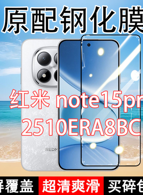 Redminote15pro钢化膜小米红米note15pro手机膜全屏黑边防摔抗蓝光原装高清玻璃弧边全包保护膜