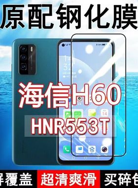 海信H60钢化膜HNR553T全屏黑边防摔手机膜抗蓝光原装高清玻璃弧边全包保护膜