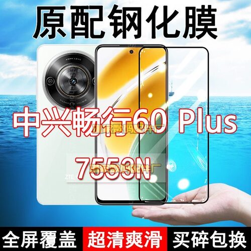 适应ZTE7553N钢化膜中兴畅行60plus手机膜全屏覆盖黑边防摔抗蓝光原装高清玻璃弧边全包边保护膜