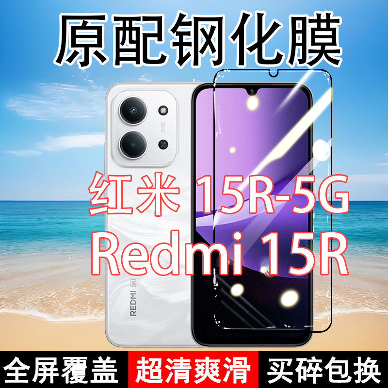 Redmi15R钢化膜红米15R手机膜5G全屏覆盖黑边防摔抗蓝光原装高清玻璃弧边全包边保护膜