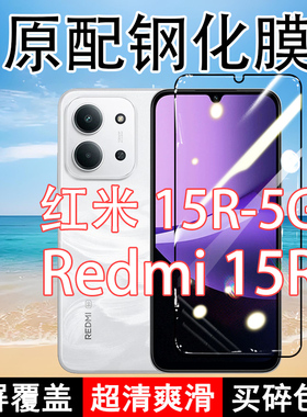 Redmi15R钢化膜红米15R手机膜5G全屏覆盖黑边防摔抗蓝光原装高清玻璃弧边全包边保护膜