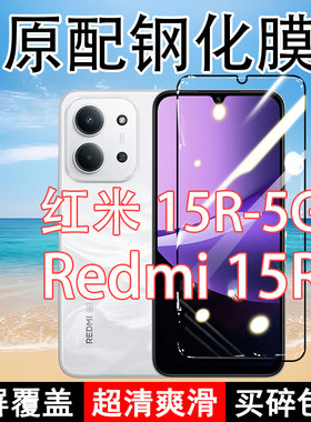 Redmi15R钢化膜红米15R手机膜5G全屏覆盖黑边防摔抗蓝光原装高清玻璃弧边全包边保护膜