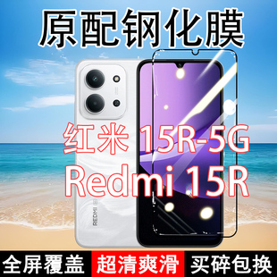 Redmi15R钢化膜红米15R手机膜5G全屏覆盖黑边防摔抗蓝光原装高清玻璃弧边全包边保护膜