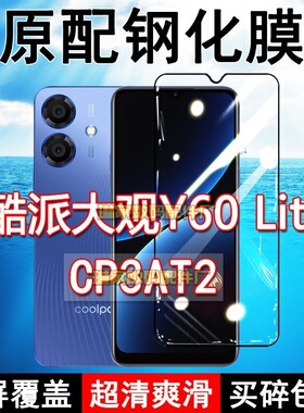 CP3AT2钢化膜酷派大观Y60lite手机膜5G全屏覆盖黑边防摔抗蓝光原装高清玻璃弧边全包边保护膜