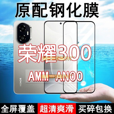 AMM-AN00钢化膜荣耀300手机膜5G全屏黑边防摔抗蓝光原装高清玻璃弧边全包保护膜