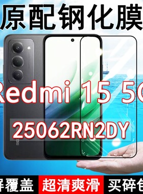 适应Redmi15钢化膜红米15手机膜5G全屏覆盖黑边防摔抗蓝光原装高清玻璃弧边全包边保护膜