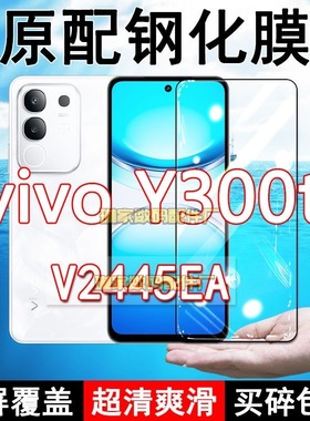 V2445EA钢化膜vivoY300t手机膜5G全屏黑边防摔抗蓝光原装高清玻璃弧边全包保护膜