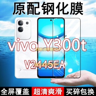 V2445EA钢化膜vivoY300t手机膜5G全屏黑边防摔抗蓝光原装高清玻璃弧边全包保护膜