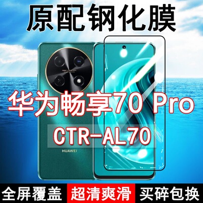 畅享70pro高清玻璃原装钢化膜