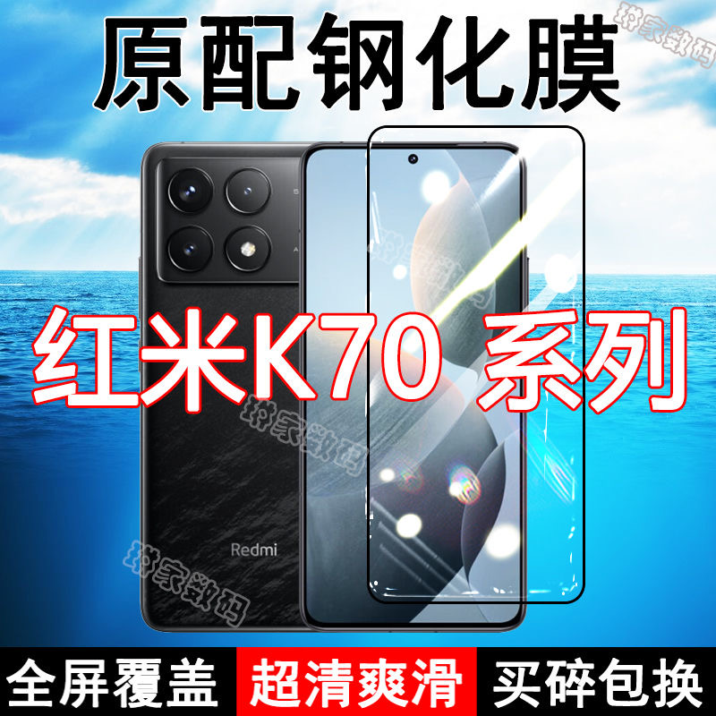 红米K70钢化膜RedmiK70pro手机膜K70E全屏黑边防摔抗蓝光原装高清玻璃弧边全包保护膜
