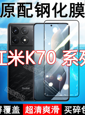 红米K70钢化膜RedmiK70pro手机膜K70E全屏黑边防摔抗蓝光原装高清玻璃弧边全包保护膜