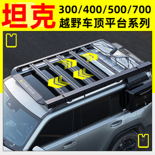坦克300/400/500车顶平台700拓展平台车顶行李架书包爬梯机甲帐篷