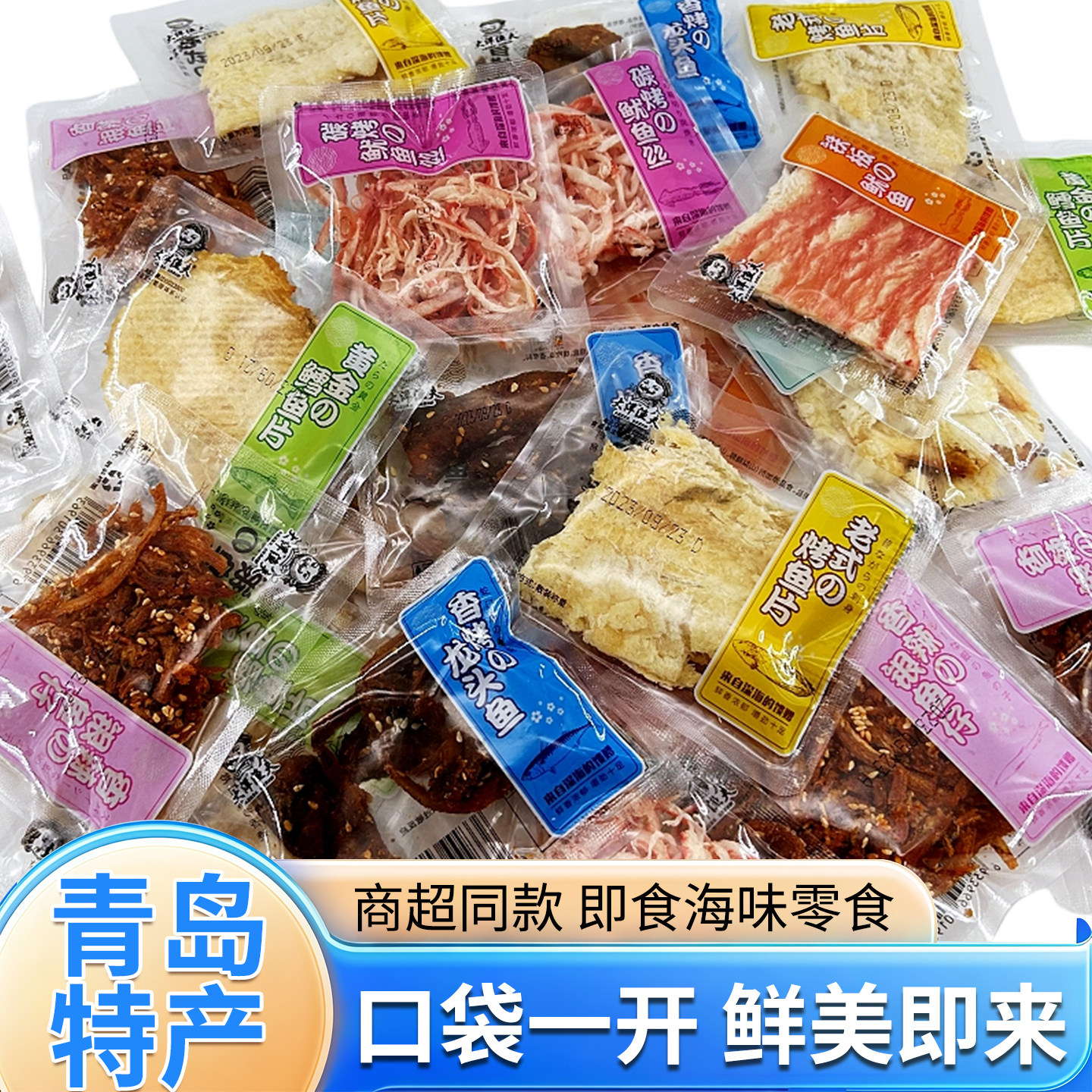 青岛特产大洋渔夫烤鱼片鱿鱼丝伴手礼即食海鲜零食大礼包独立包装