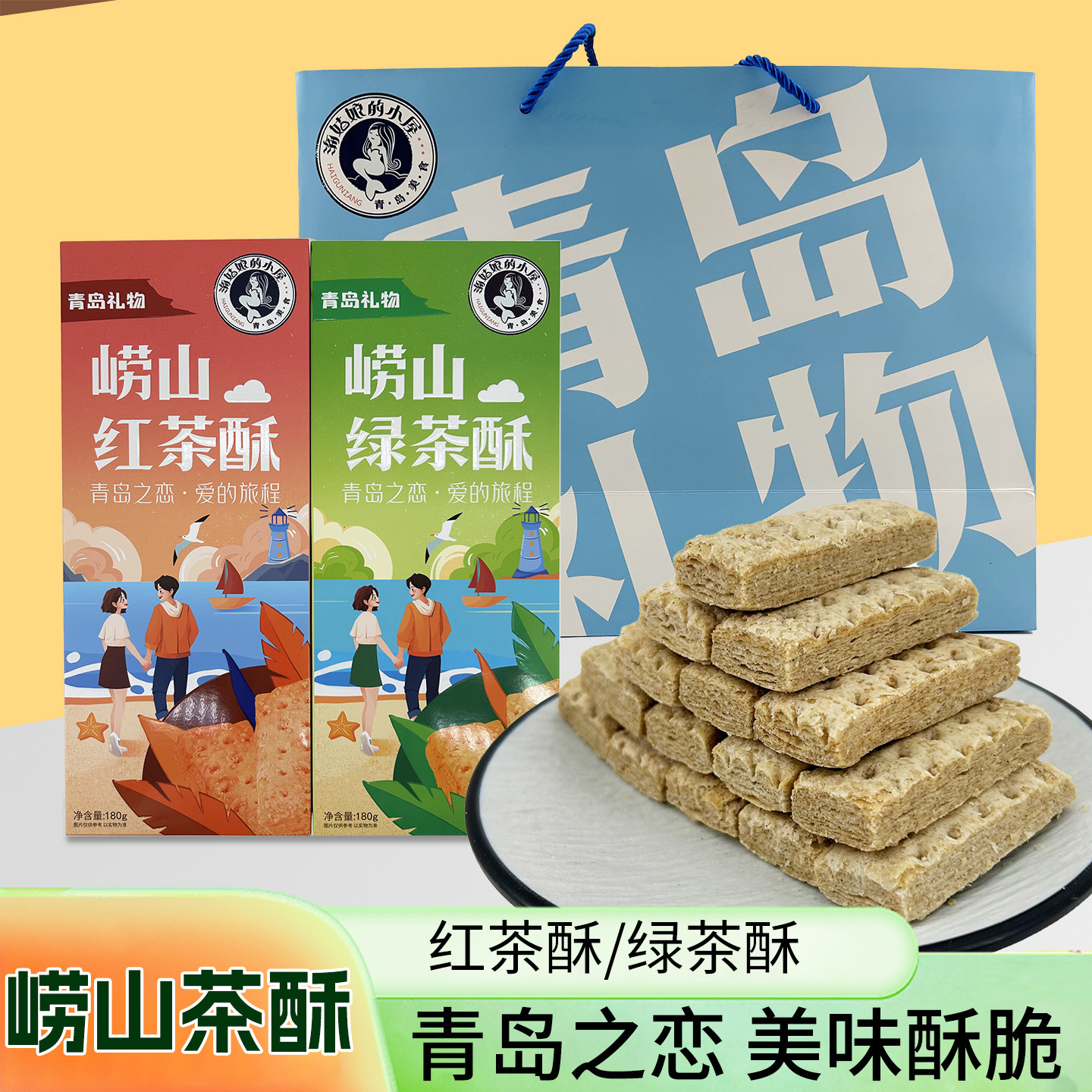 青岛特产崂山绿红茶酥奶香味点心零食美食伴手礼包邮