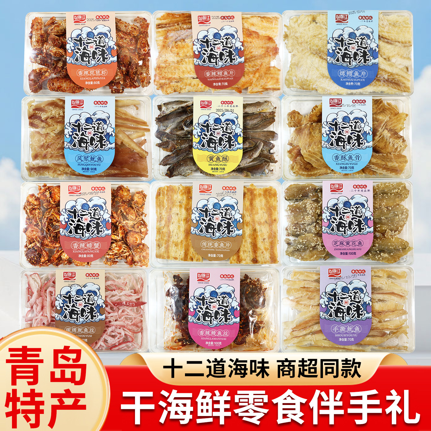 山前江十二道海味 70克水晶盒青岛特产干海鲜伴手礼黄花鱼鱿鱼丝