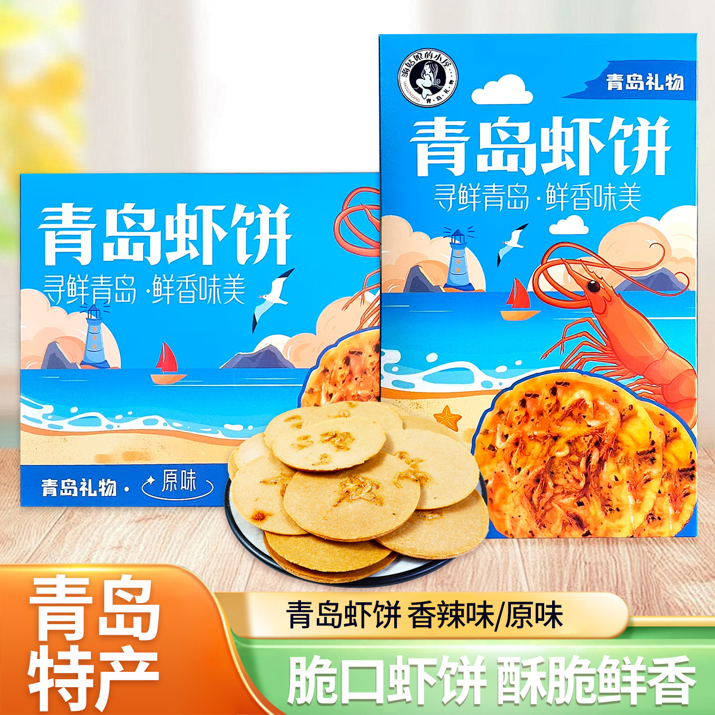 青岛虾饼青岛特产鲜香酥脆可口香辣味原味168g虾味虾皮香酥脆饼干