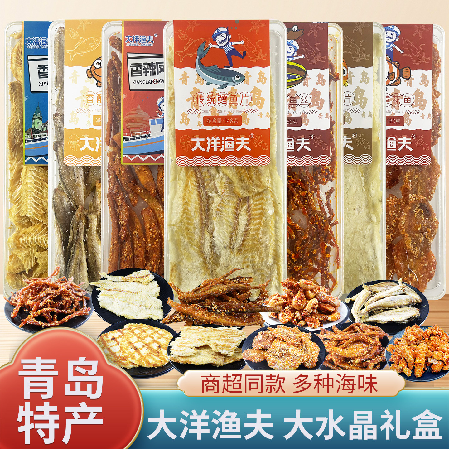 青岛特产大洋渔夫大水晶盒干海鲜零食年货礼盒鳕鱼片鱿鱼丝伴手礼