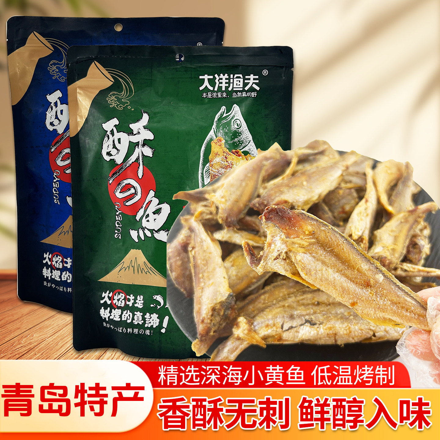 青岛特产大洋渔夫小黄鱼酥鱼干即食香酥黄花鱼小酥鱼干海鲜零食
