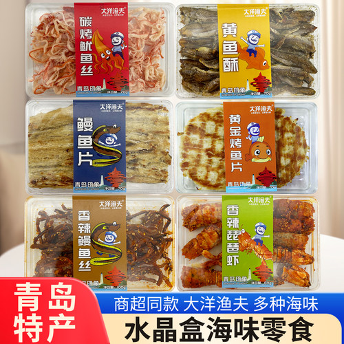 青岛特产大洋渔夫干海鲜零食礼盒