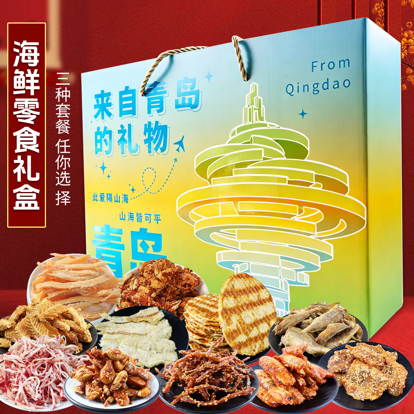 山东青岛特产益锦冠海鲜零食礼盒独立包装过节送礼干货旅游伴手礼