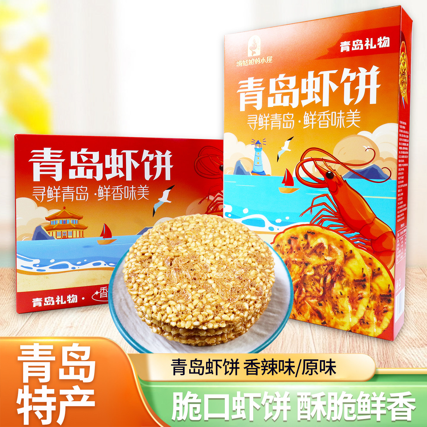 青岛虾饼青岛特产鲜香酥脆可口香辣味原味168g虾味虾皮香酥脆饼干