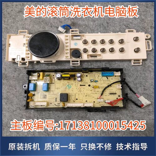 适用美的滚筒洗衣机配件电脑MG100V70WD5原装主板17138100015425