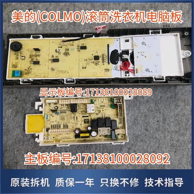美的滚筒洗衣机COLMO显示板电脑板MD100V5S主板17138100028092