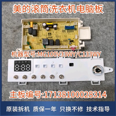 适用美的洗衣机MG100V33WY/C133WY电脑主板电源版 17138100028314