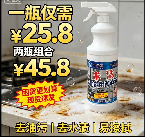 米洁玺多功能清洁剂不锈钢瓷砖去污厕所卫浴厨房油污渍清洁剂