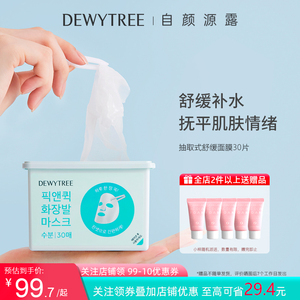 DEWYTREE自颜源露每日抽取式面膜30片/盒妆前补水清爽