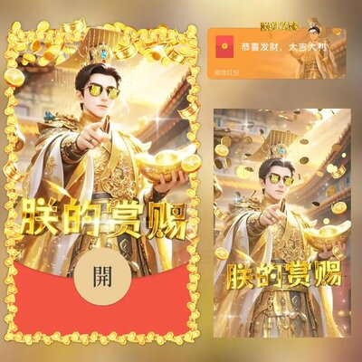 2026马年朕的赏赐微信红包封面
