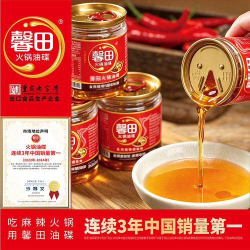 家庭装盒装重庆火锅油碟馨田60ml