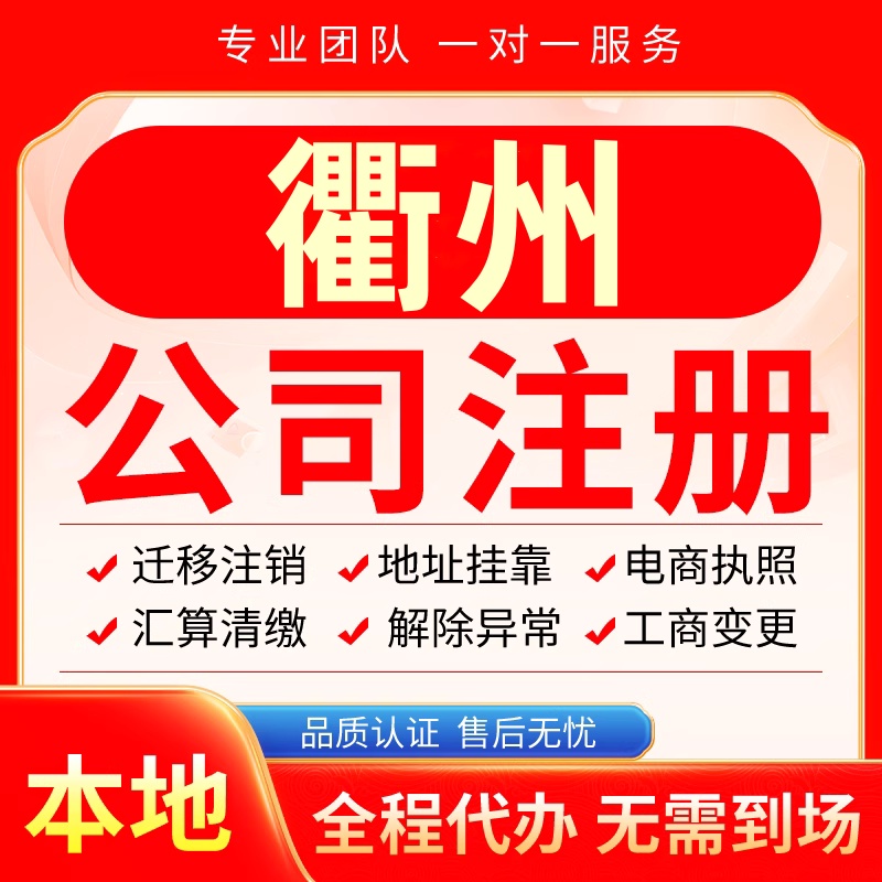 衢州公司注册办理异常减资个体户工商营业执照代办注销变更电商
