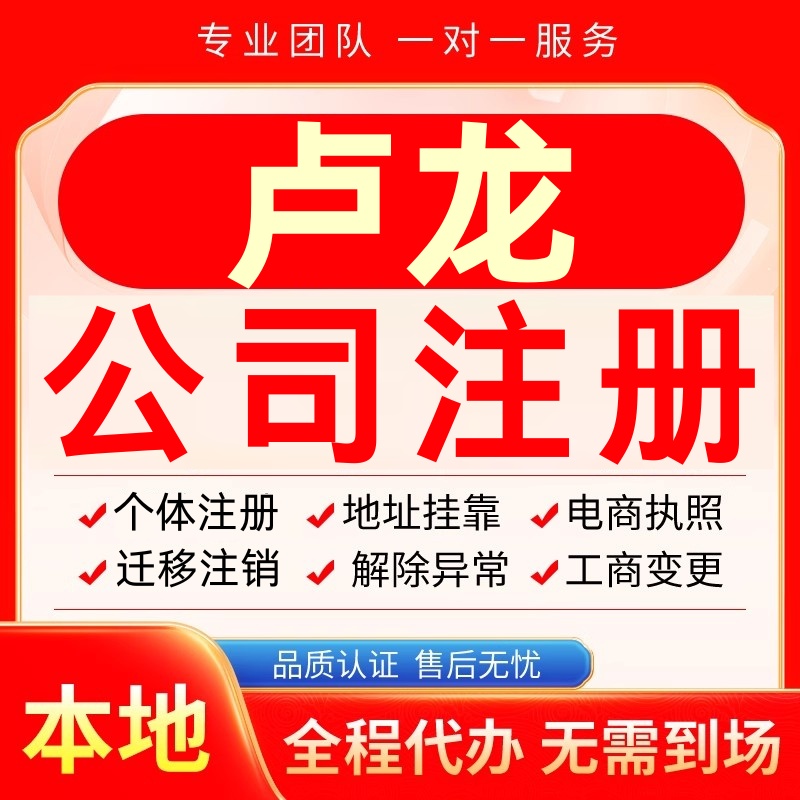 卢龙公司注册办理异常个体户工商营业执照代办注销变更转让电商