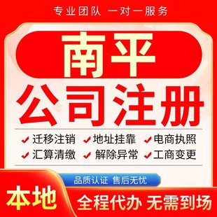 南平公司注册办理异常减资个体户工商营业执照代办注销变更电商